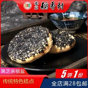 糕点北京特产特色小吃传统点心手工零食 三禾稻香村黑芝麻椒盐老式