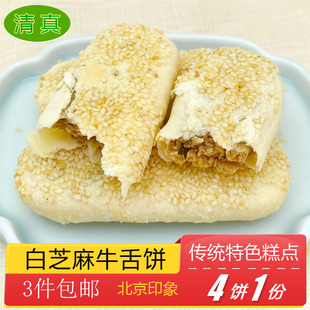 清真糕点白芝麻牛舌饼特产小吃特色美食传统中式酥皮点心