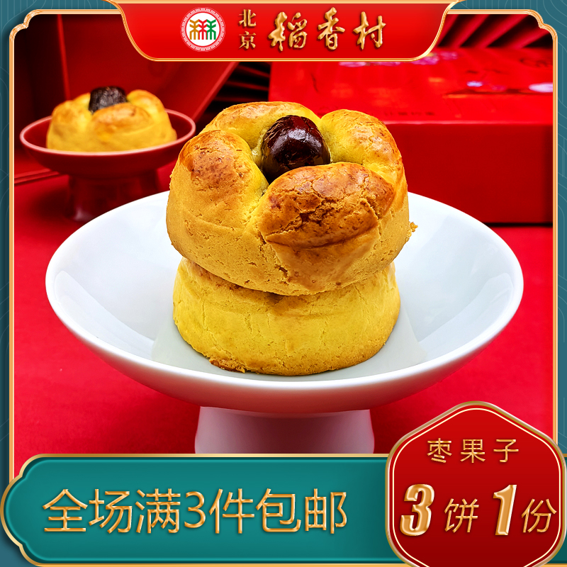北京稻香村特产糕点枣果子点心