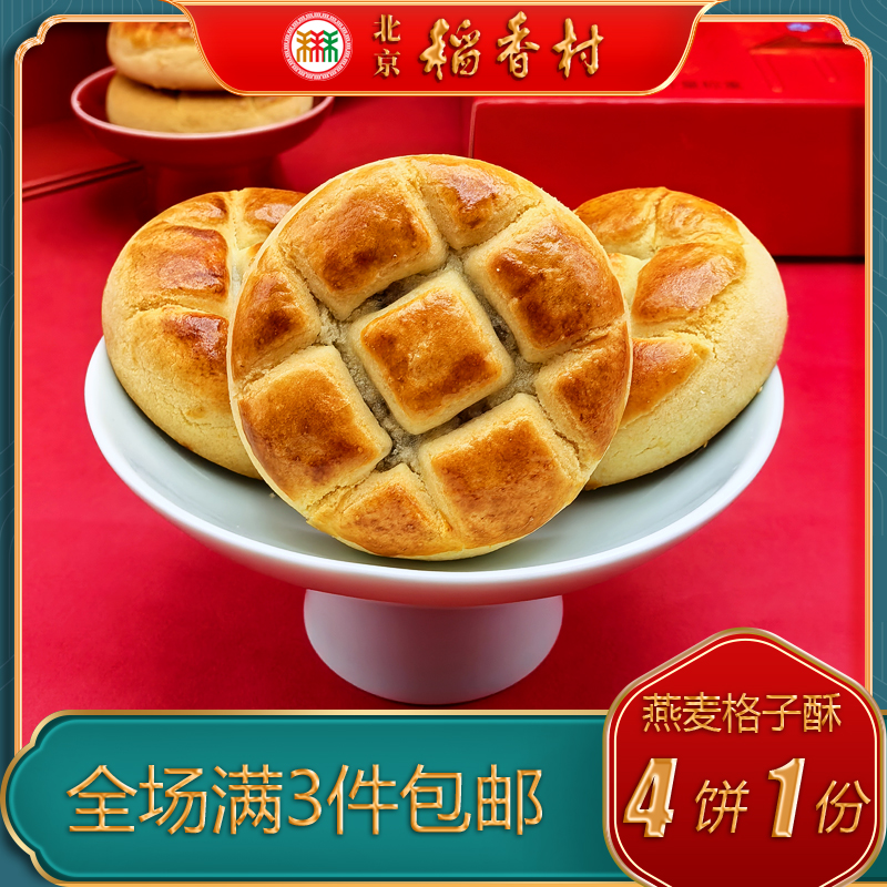 北京稻香村特产燕麦格子酥