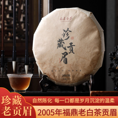 2005年福鼎白茶老白茶贡眉茶饼