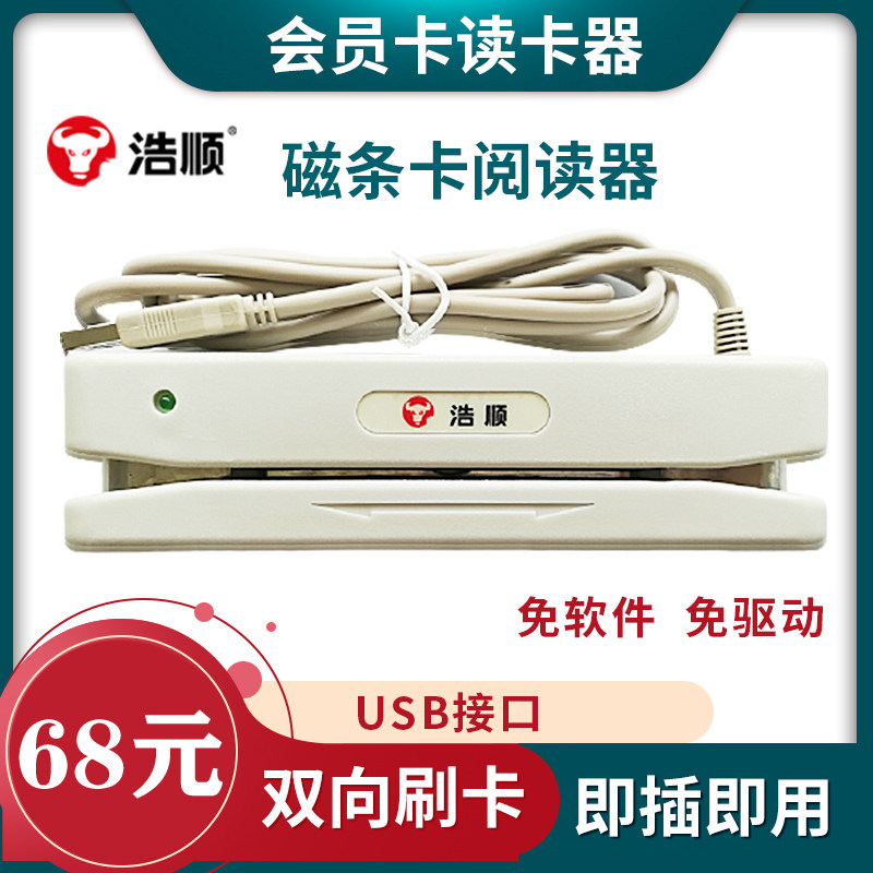 浩顺HS-402/702磁条卡会员卡超市刷卡机美容卡磁卡阅读器读卡器