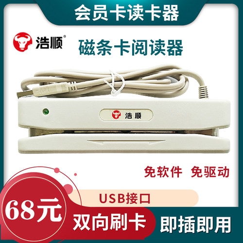 浩顺HS-402/702磁条卡刷卡机读卡