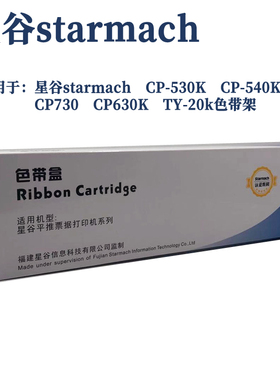 原装星谷starmach CP-530K CP-540K CP730 CP630K TY-20k色带架
