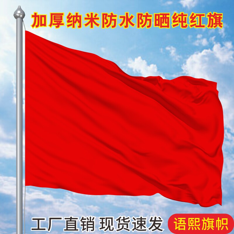 1号2号3号4号5号6号加厚纳米防水纯红旗纯色空白大红旗飘旗全红旗