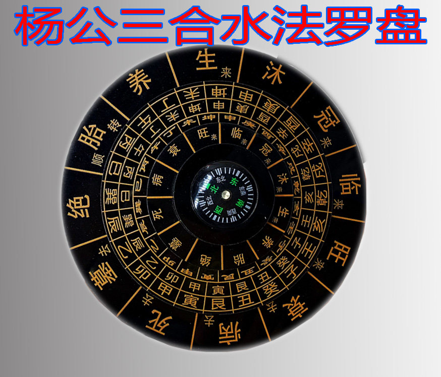 4寸杨公三合四大局转盘 杨公三合风水手盘赵九峰地理五诀专用旋盘