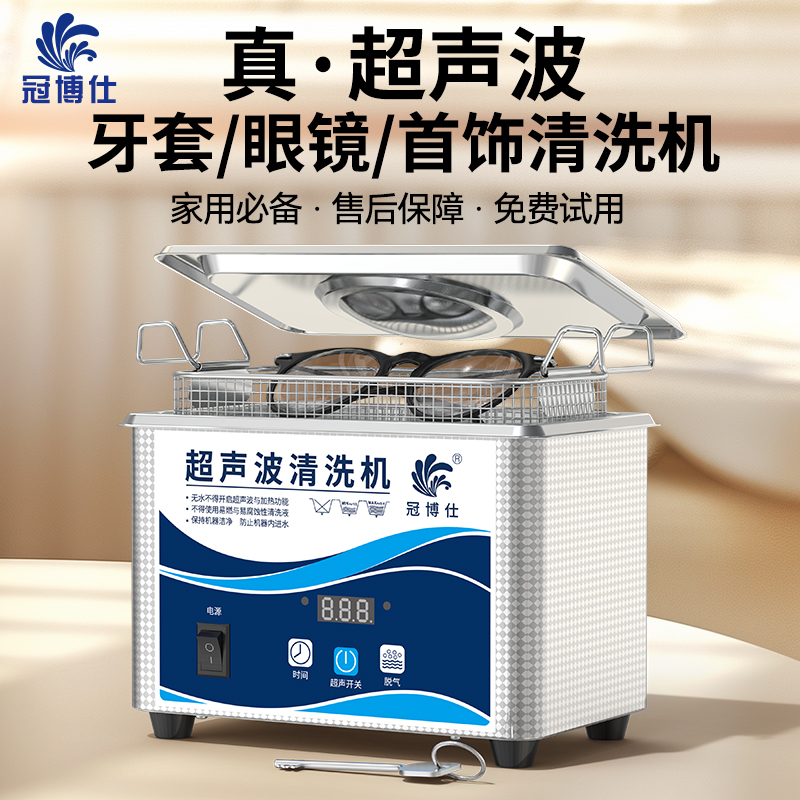 首饰眼镜手表超声波清洗机