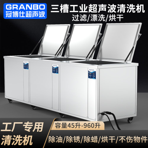 冠博仕工业超声波清洗机大型汽配五金配件电路板除油除锈蜡清洁器