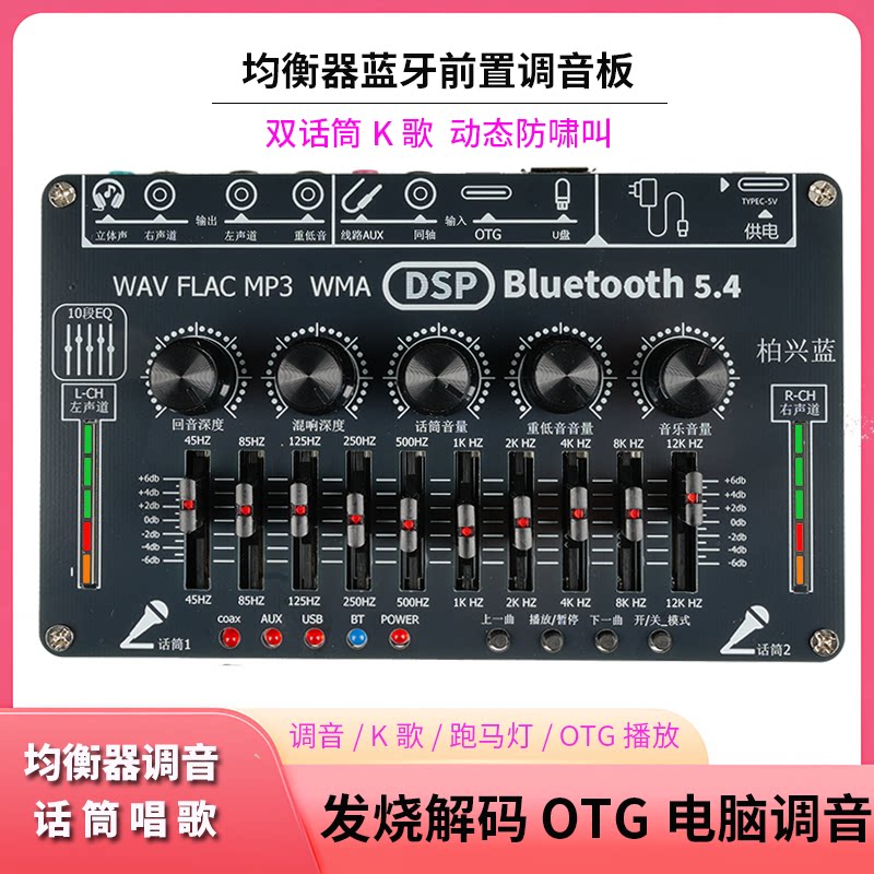 均衡器调音板话筒K歌混响发烧蓝牙5.4无损U盘同轴OTG解码立体声
