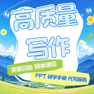 代写文章稿件制作ppt教案设计文章润色修改文案