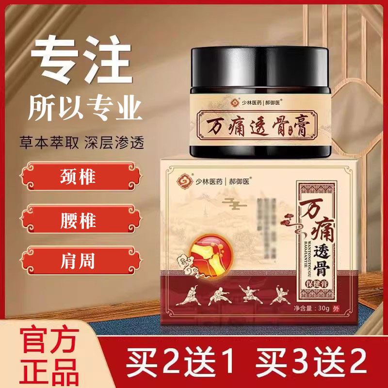 少林万痛透骨膏颈肩腰腿外用乳膏