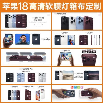 苹果18灯箱布广告海报素材cdr高清矢量文件手机店uv软膜灯箱定制