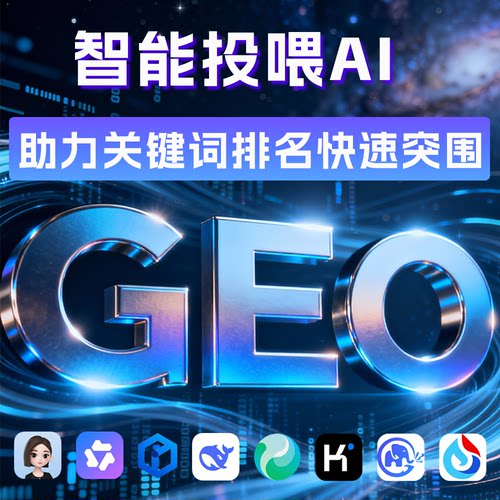 GEO优化系统服务 AI搜索排名工具 企业自用/OEM贴牌代理技术部署