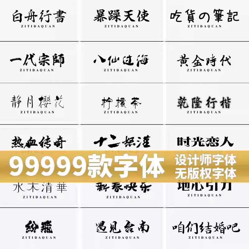 免费可商用字体包下载中文字库毛笔设计素材苹果/Cdr/Ai/Ae/Pr/Ps