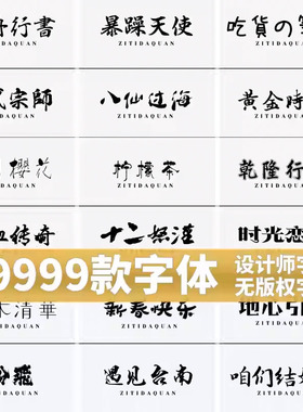 免费可商用字体包下载中文字库毛笔设计素材苹果/Cdr/Ai/Ae/Pr/Ps