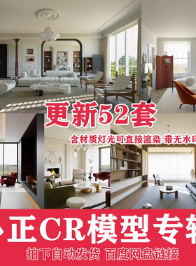 小正3Dmax模型专辑室内设计效果图CR模型max渲染灯光材质教程文件