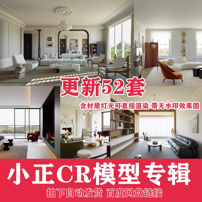 小正3Dmax模型专辑室内设计效果图CR模型max渲染灯光材质教程文件
