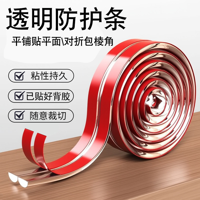 透明防护条儿童防撞条包边包角防磕碰防护贴条隐形无痕挡条保护条