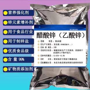 乙酸锌/醋酸锌 食品级营养强化剂锌补充剂护色剂矿物质添加剂25kg