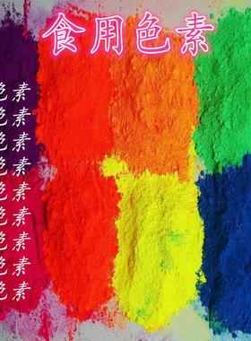 食用色素黄色红色绿色橙色紫色黑色白色棕色蓝色高浓度优质水溶粉