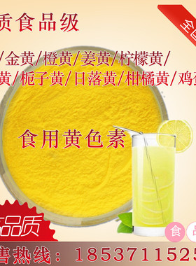 柠檬黄红花黄鸡蛋黄栀子黄柑橘黄玉米黄日落黄红曲黄等食用黄色素
