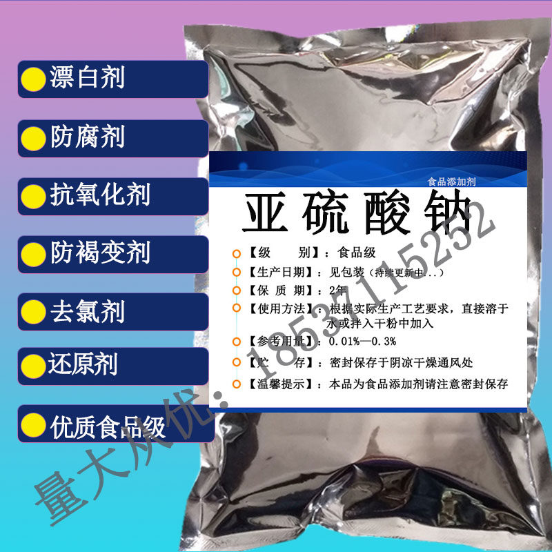 亚硫酸钠无水食品级海鲜蔬菜保鲜龙虾莲藕防腐漂白米面制品疏松剂