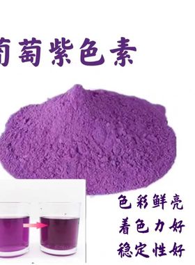 紫色素高浓度葡萄香芋紫食用色粉糕点饮料烘焙果汁冰淇淋上色包邮
