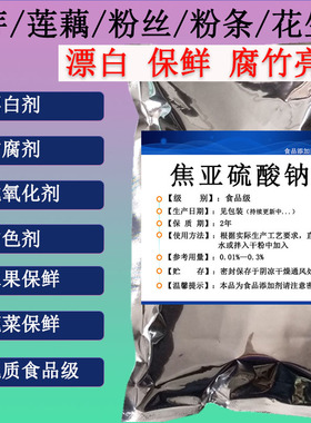 焦亚硫酸钠食用豆芽莲藕漂白剂水果蔬菜保鲜剂防腐护色剂腐竹亮黄