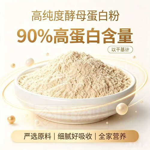 纯酵母蛋白粉F90/F80高蛋白平替乳清蛋白营养强化补充全面氨基酸