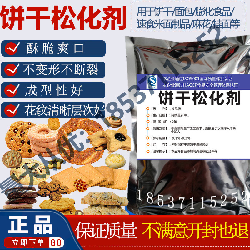 饼干松化剂膨松酥脆增脆剂面团软化剂糕点面包麻花挂面膨化食品用