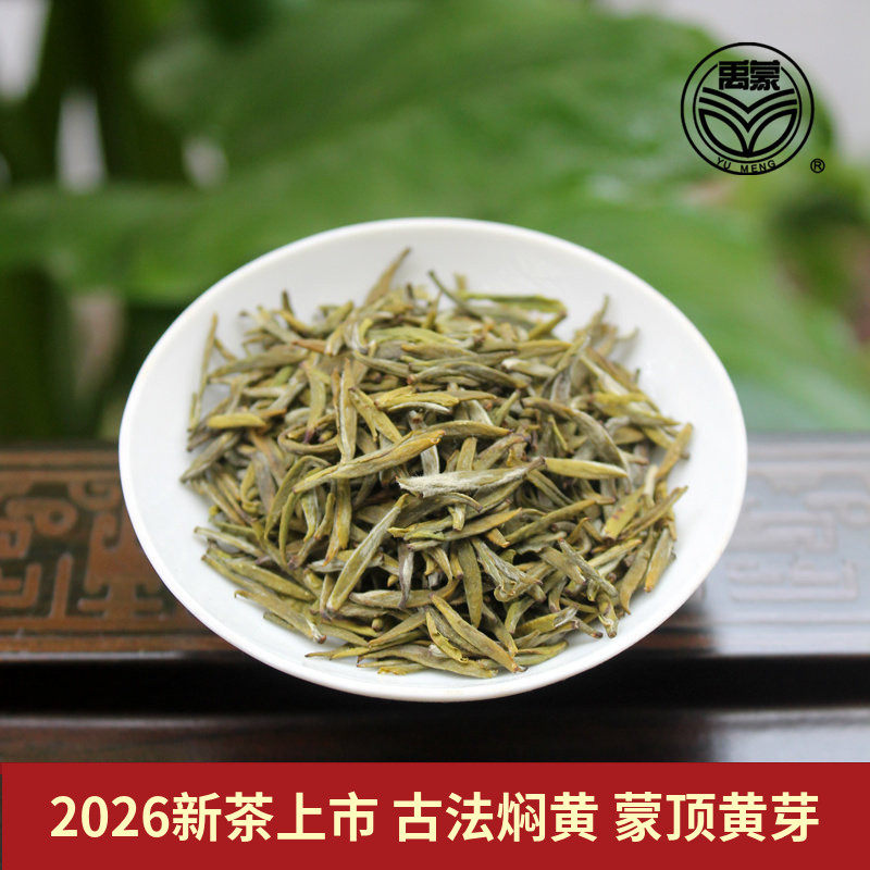 2026新茶 蒙顶黄芽 明前黄茶 蒙顶山茶 四川雅安茶叶春茶100g