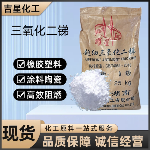 三氧化二锑PVC塑料橡胶通用型