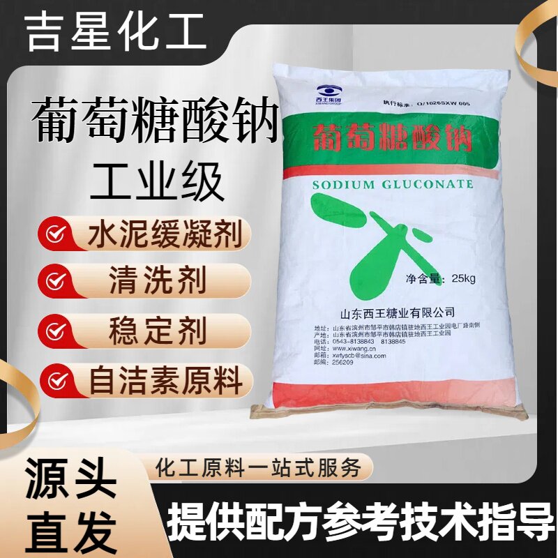 葡萄糖酸钠工业级污水处理缓凝剂自洁素清洗助剂国标西王福洋包邮