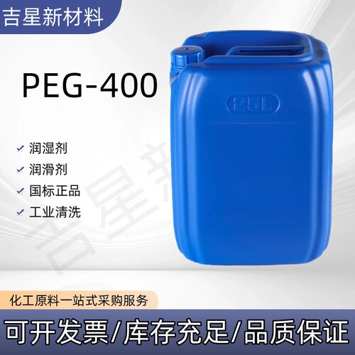 现货PEG-400 表面活性剂 聚乙二醇400 国标 沙特/国产 含量99%