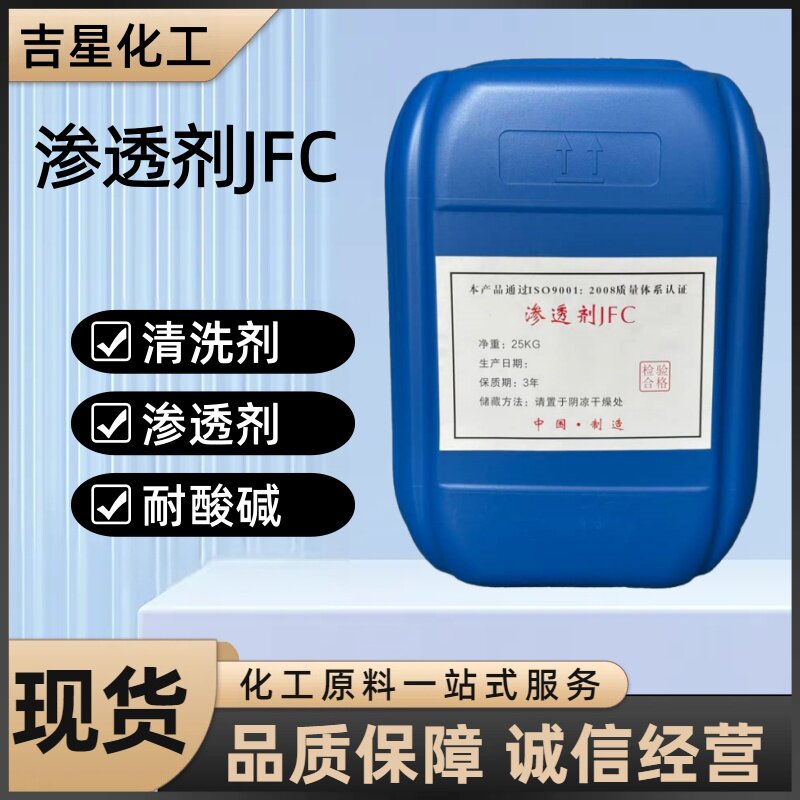 渗透剂JFC洗涤专业工业级快速渗透乳化性能好润湿性强快递包邮