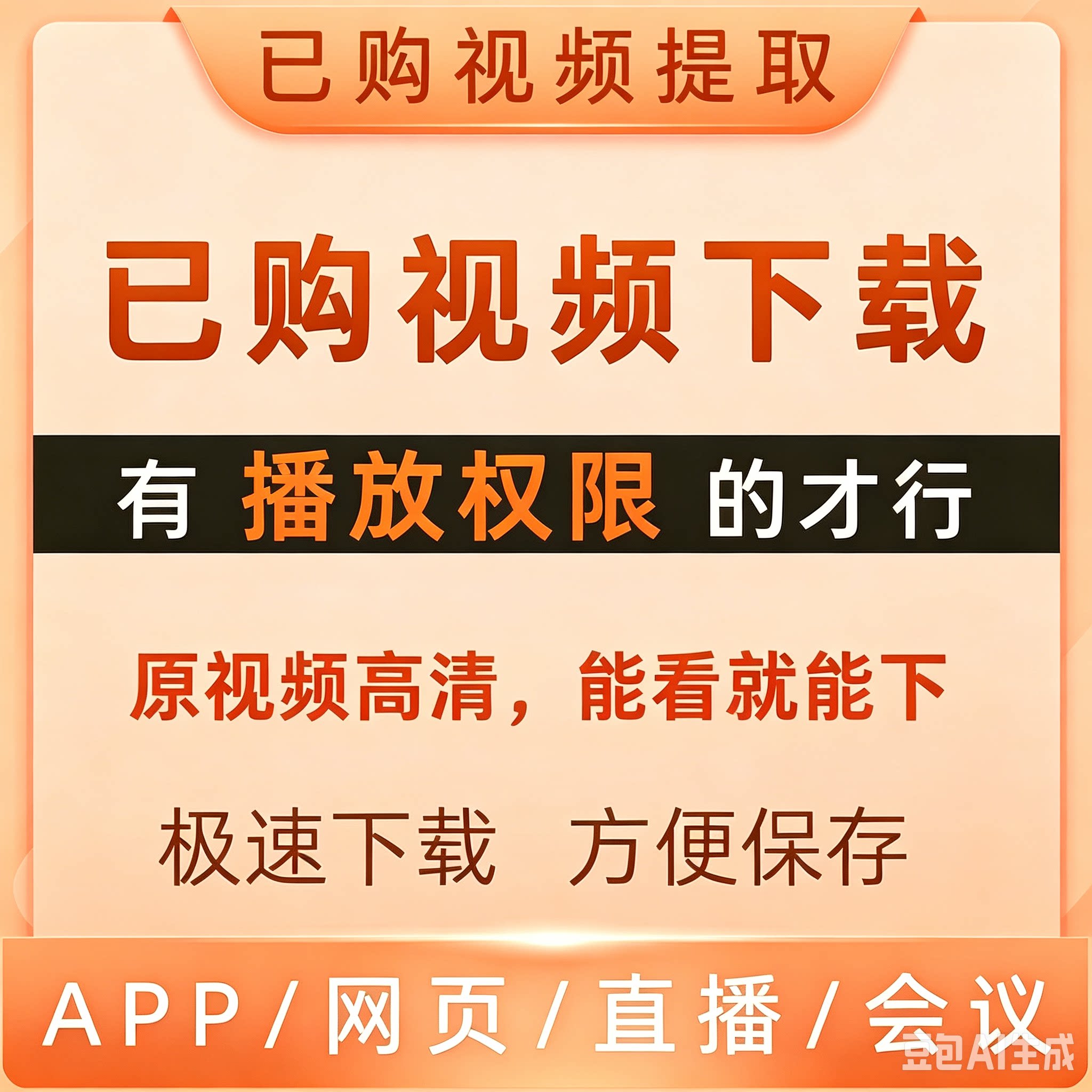 提取已购课程网页视频代下载小程序app视频代录制mp4直播会议回放图片