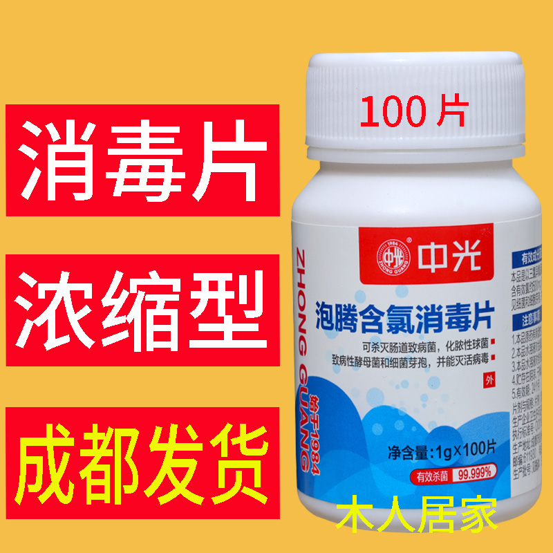 消毒片泡腾片杀菌消毒家用居家餐具抑菌84除味消毒片100片