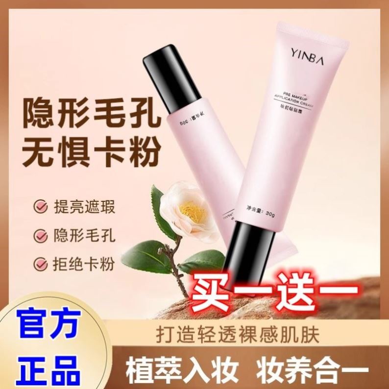 YINBA茵芭妆前贴贴霜遮瑕霜隐形毛孔拒绝卡粉打造无暇伪素颜通透
