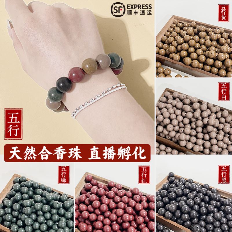 中药手串合香珠散珠天然香料佛珠五行金木水火diy材料珠子工具