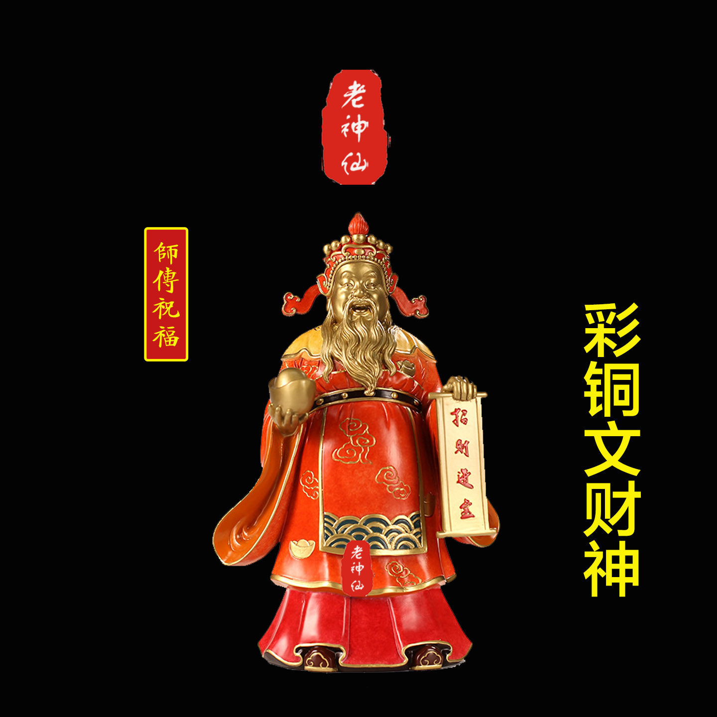 老神仙彩铜文财神摆件