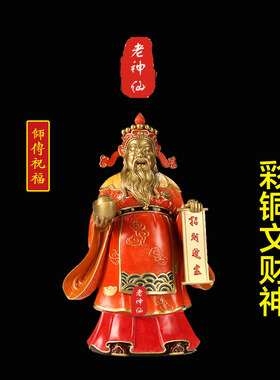 老神仙彩铜文财神摆件