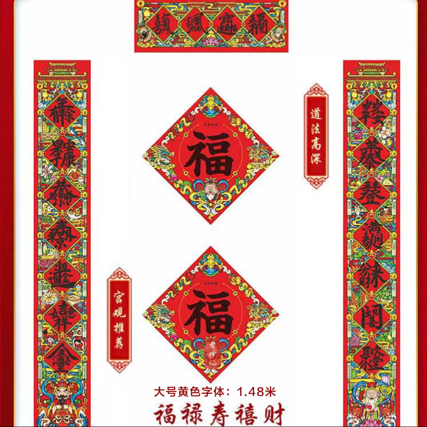 老神仙春联风水过年挂联大门对联