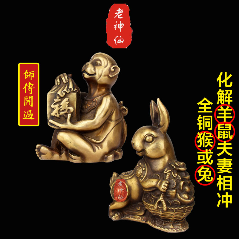老神仙 化解羊鼠夫妻属相相害 黄铜猴兔摆件 子未鼠羊相害 包邮