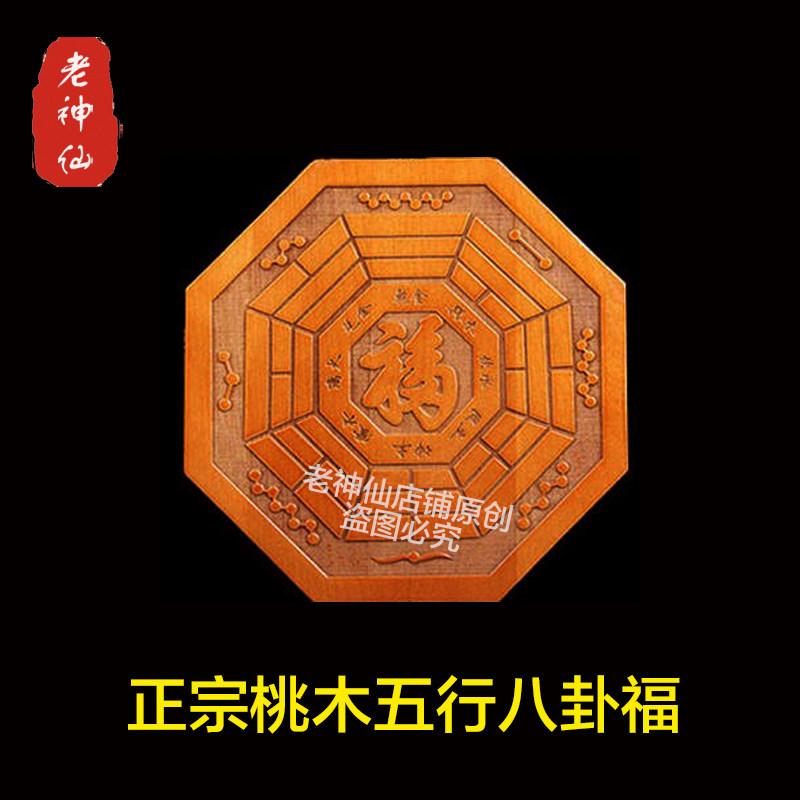 老神仙正宗桃木五行八卦福挂件