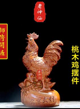 老神仙 化解正东凸角桃木鸡摆件 正东震位五行属木 师傅择时 包邮