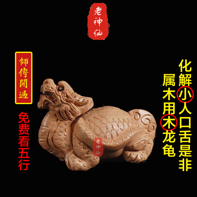 老神仙化解口舌是非桃木龙龟摆件