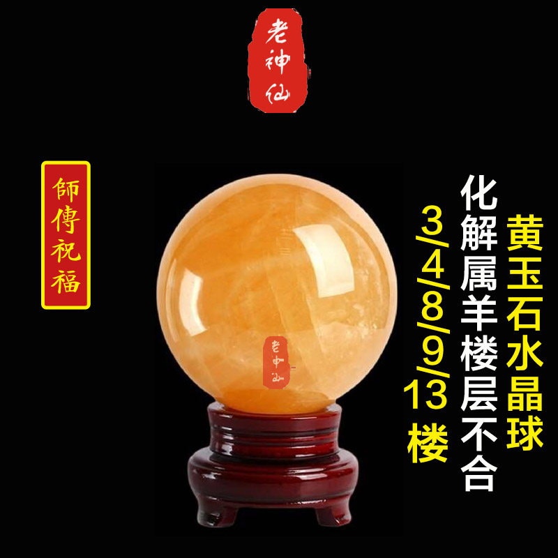 老神仙 黄玉石黄水晶球摆件 化解属羊住楼层不合 三楼四楼9八楼13