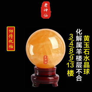 老神仙 黄玉石黄水晶球摆件 化解属羊住楼层不合 三楼四楼9八楼13