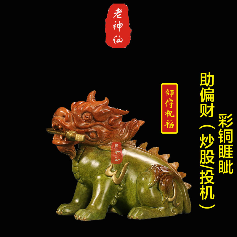 老神仙彩铜睚眦摆件助偏财