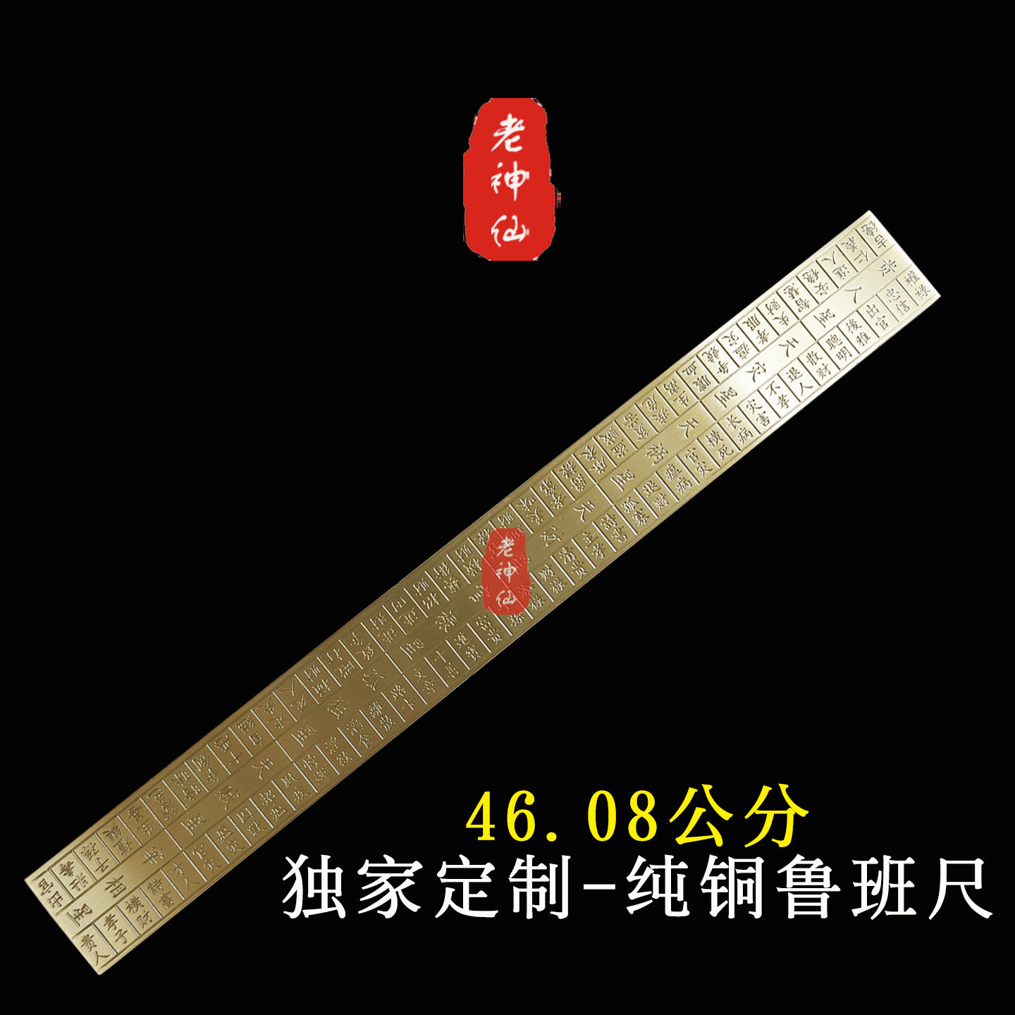 老神仙 纯铜鲁班尺46.08厘米 里外全是铜 高精度丁兰尺包邮